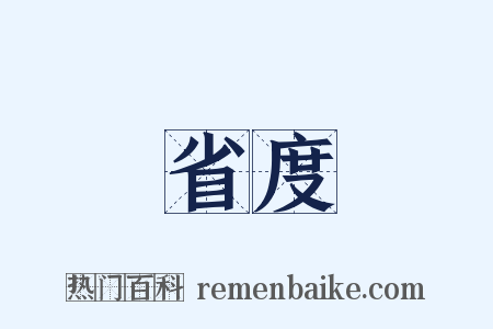 省度是什么意思的图片